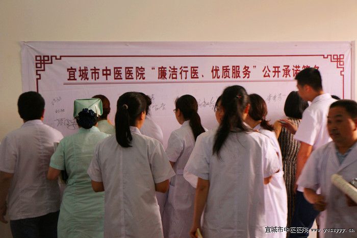 中医医院公开廉洁行医承诺 打造优质服务品牌