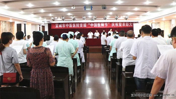 医院召开首届中国医师节表彰大会